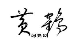 梁錦英黃鶴草書個性簽名怎么寫