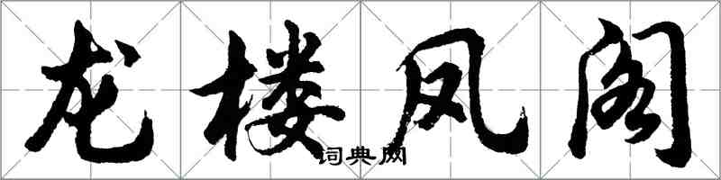 胡問遂龍樓鳳閣行書怎么寫