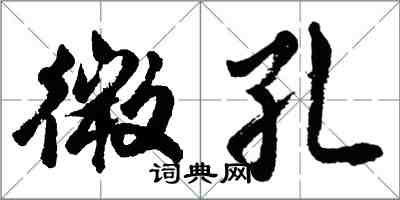 胡問遂微孔行書怎么寫