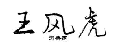 曾慶福王風虎行書個性簽名怎么寫