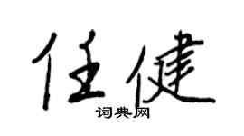 王正良任健行書個性簽名怎么寫