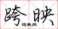 荊霄鵬跨映行書怎么寫