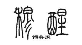 陳墨穆醒篆書個性簽名怎么寫