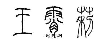 陳墨王霄莉篆書個性簽名怎么寫