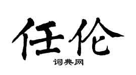 翁闓運任倫楷書個性簽名怎么寫