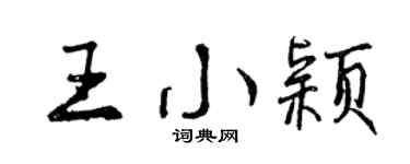曾慶福王小穎行書個性簽名怎么寫