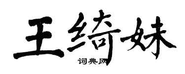 翁闓運王綺妹楷書個性簽名怎么寫