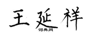 何伯昌王延祥楷書個性簽名怎么寫