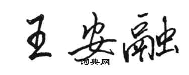 駱恆光王安融行書個性簽名怎么寫