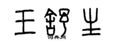 曾慶福王舒生篆書個性簽名怎么寫