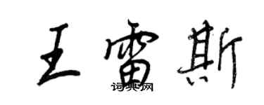 王正良王雷斯行書個性簽名怎么寫