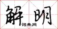 段相林解明行書怎么寫