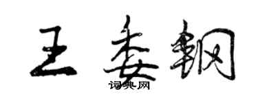 曾慶福王委鋼行書個性簽名怎么寫