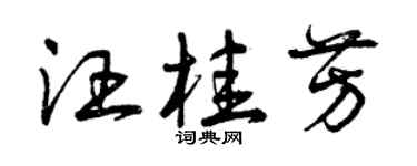 曾慶福汪桂芳草書個性簽名怎么寫