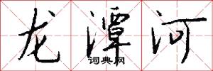 龍潭河怎么寫好看
