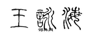 陳聲遠王詠海篆書個性簽名怎么寫