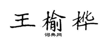 袁強王榆樺楷書個性簽名怎么寫