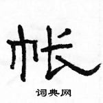 駱恆光寫的硬筆隸書帳