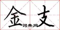 何伯昌金支楷書怎么寫