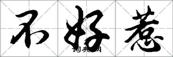 胡問遂不好惹行書怎么寫