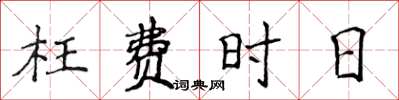 侯登峰枉費時日楷書怎么寫