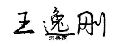 曾慶福王逸剛行書個性簽名怎么寫