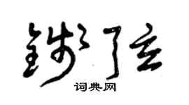 曾慶福錢弦草書個性簽名怎么寫