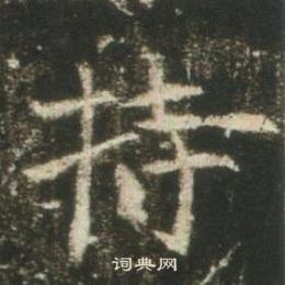 高湛墓誌寫的持