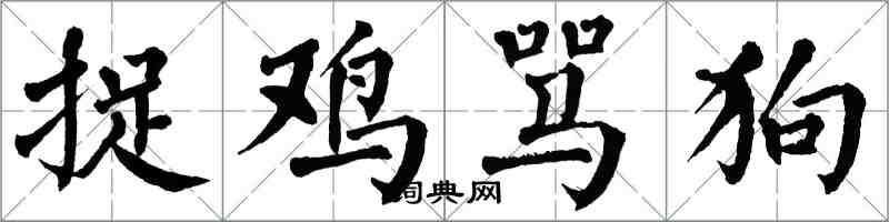 翁闓運捉雞罵狗楷書怎么寫