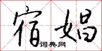 宿冤的意思_宿冤的解釋_國語詞典