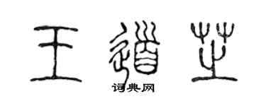 陳聲遠王道芝篆書個性簽名怎么寫