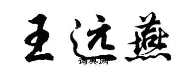胡問遂王遠燕行書個性簽名怎么寫