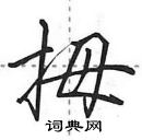 田英章寫的硬筆行書拇