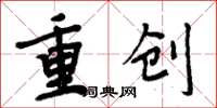周炳元重創楷書怎么寫
