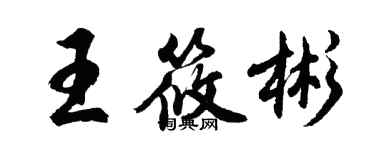 胡問遂王筱彬行書個性簽名怎么寫
