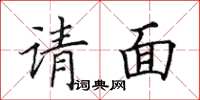 田英章請面楷書怎么寫