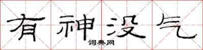 范連陞有神沒氣隸書怎么寫