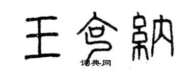 曾慶福王克納篆書個性簽名怎么寫