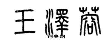 曾慶福王澤蓉篆書個性簽名怎么寫