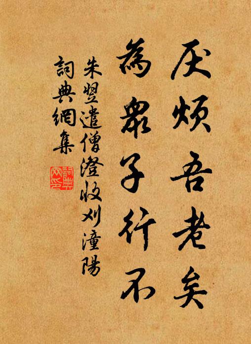 露輕濡彩筆，蜂誤拂吟髭 詩詞名句