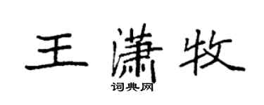 袁強王瀟牧楷書個性簽名怎么寫