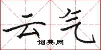 駱恆光雲氣楷書怎么寫