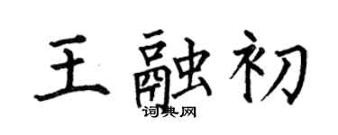 何伯昌王融初楷書個性簽名怎么寫