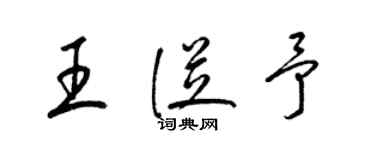 梁錦英王從予草書個性簽名怎么寫