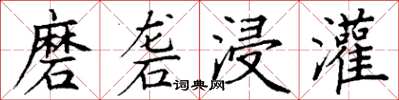 丁謙磨礱浸灌楷書怎么寫