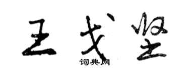 曾慶福王戈堅行書個性簽名怎么寫