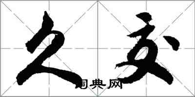 胡問遂久交行書怎么寫