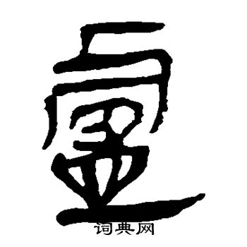 馬王堆帛書寫的盧