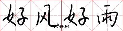 好風好雨怎么寫好看