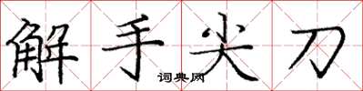 龐中華解手尖刀楷書怎么寫
